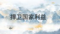 初中人教版（2024）第四单元 维护国家利益第十课 国家利益至上捍卫国家利益背景图课件ppt