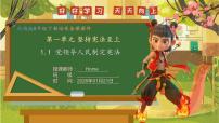 人教版（2024）八年级下册（2024）第一单元 坚持宪法至上第一课 治国安邦的总章程党领导人民制定宪法完整版ppt课件