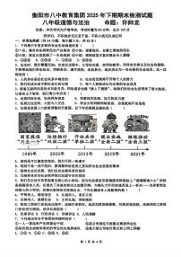 湖南省衡阳市第八中学教育集团2025-2026学年八年级上学期期末道德与法治试题