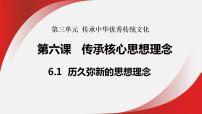初中政治 (道德与法治)人教版（2024）七年级下册（2024）历久弥新的思想理念背景图ppt课件