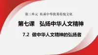 人教版（2024）七年级下册（2024）做中华人文精神的弘扬者教学ppt课件