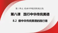 人教版（2024）做中华传统美德的践行者集体备课课件ppt
