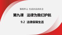 初中政治 (道德与法治)人教版（2024）七年级下册（2024）法律保障生活图文ppt课件