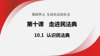 人教版（2024）七年级下册（2024）认识民法典评课课件ppt