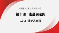 初中政治 (道德与法治)人教版（2024）七年级下册（2024）保护人身权教学ppt课件