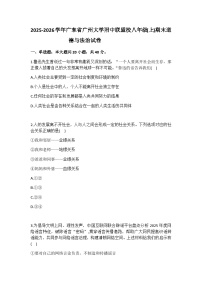 2025-2026学年广东省广州大学附中联盟校八年级（上）期末道德与法治试卷（含答案）