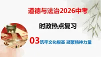 专题三 筑牢文化根基 凝聚精神力量（热点 答题金句 押题）-2026年中考道德与法治必备知识与时政热点课件（全国通用）