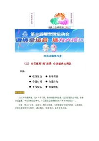 全民体育“超”波涌，全运盛典大湾区-2026年中考道德与法治二轮时事备考学与练（三）全国通用