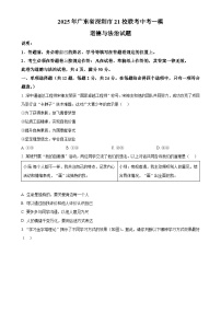 2025年广东省深圳市21校联考中考一模道德与法治试题（原卷版）-A4