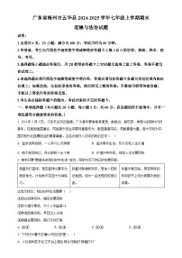 广东省梅州市五华县七年级上学期期末道德与法治试题（原卷版）-A4