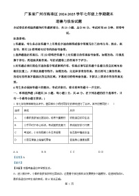 广东省广州市海珠区七年级上学期期末道德与法治试题（解析版）-A4