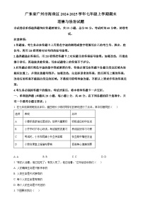 广东省广州市海珠区七年级上学期期末道德与法治试题（原卷版）-A4