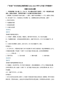 广东省广州市海珠区南武集团七年级下学期期中道德与法治试题（解析版）-A4