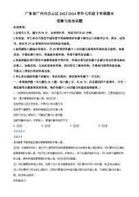 广东省广州市白云区七年级下学期期末道德与法治试题（解析版）-A4