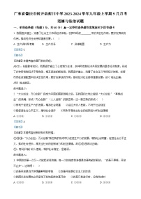 广东省肇庆市封开县封川中学九年级上学期9月月考道德与法治试题（解析版）-A4