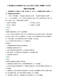 广东省佛山市多校联考九年级上学期第一次月考道德与法治试题（解析版）-A4