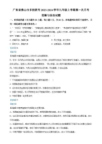 广东省佛山市多校联考九年级上学期第一次月考道德与法治试题（解析版）-A4