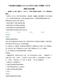 广东省惠州市惠城区九年级上学期第一次月考道德与法治试题（解析版）-A4