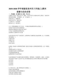 2025-2026学年福建省泉州市八年级（上）期末道德与法治试卷（含答案）