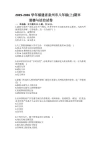 2025-2026学年福建省泉州市八年级（上）期末道德与法治试卷（含答案）
