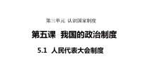 初中政治 (道德与法治)人民代表大会制度教课课件ppt