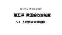 初中政治 (道德与法治)人民代表大会制度教课课件ppt