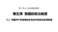 初中人教版（2024）中国共产党领导的多党合作和政治协商制度图文课件ppt
