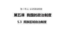 初中政治 (道德与法治)人教版（2024）八年级下册（2024）民族区域自治制度备课ppt课件