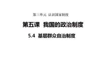 初中政治 (道德与法治)人教版（2024）八年级下册（2024）基层群众自治制度课前预习ppt课件