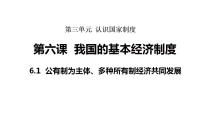 初中政治 (道德与法治)人教版（2024）八年级下册（2024）第三单元 认识国家制度第六课 我国的基本经济制度公有制为主体、多种所有制经济共同发展多媒体教学ppt课件