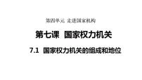 初中政治 (道德与法治)人教版（2024）八年级下册（2024）国家权力机关的组成和地位教课内容ppt课件