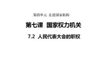 初中政治 (道德与法治)人教版（2024）八年级下册（2024）人民代表大会的职权图文ppt课件