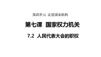 初中政治 (道德与法治)人教版（2024）八年级下册（2024）人民代表大会的职权图文ppt课件
