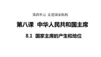 初中政治 (道德与法治)人教版（2024）八年级下册（2024）国家主席的产生和地位教课课件ppt