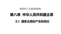初中政治 (道德与法治)人教版（2024）八年级下册（2024）国家主席的产生和地位教课课件ppt