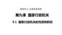 初中政治 (道德与法治)人教版（2024）八年级下册（2024）国家行政机关的性质和职权图片ppt课件