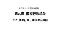初中政治 (道德与法治)人教版（2024）八年级下册（2024）依法行政，建设法治政府课前预习课件ppt