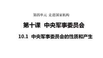 初中人教版（2024）中央军事委员会的性质和产生多媒体教学课件ppt