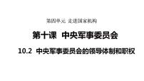 初中政治 (道德与法治)人教版（2024）八年级下册（2024）中央军事委员会的领导体制和职权备课ppt课件