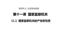 政治 (道德与法治)国家监察机关的产生和性质多媒体教学课件ppt