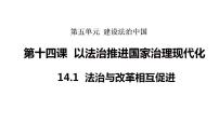 初中政治 (道德与法治)人教版（2024）八年级下册（2024）法治与改革相互促进课文内容课件ppt