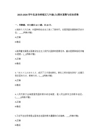 2025-2026学年北京市西城区九年级（上）期末道德与法治试卷（含答案）