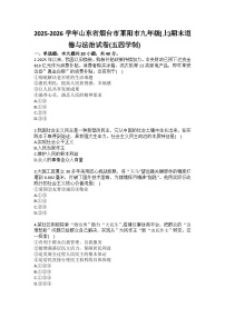 2025-2026学年山东省烟台市莱阳市九年级（上）期末道德与法治试卷（五四学制）（含答案）