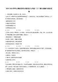 2025-2026学年云南省昆明市盘龙区七年级（上）期末道德与法治试卷-自定义类型