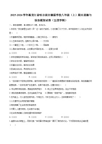 2025-2026学年黑龙江省哈尔滨市德强学校八年级（上）期末道德与法治模拟试卷（五四学制）-自定义类型