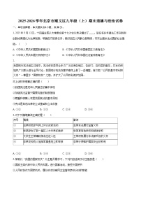2025-2026学年北京市顺义区九年级（上）期末道德与法治试卷-自定义类型