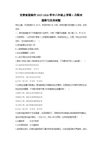 2025-2026学年甘肃省陇南市八年级上学期1月期末道德与法治试卷（学生版）