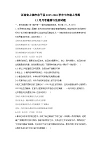 2025-2026学年江西省上饶市余干县七年级上学期12月月考道德与法治试卷（学生版）