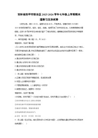 2025-2026学年吉林省四平市铁东区七年级上学期期末道德与法治试卷（学生版）