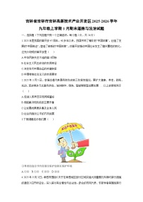 2025-2026学年吉林省吉林市吉林高新技术产业开发区九年级上学期1月期末道德与法治试卷（学生版）